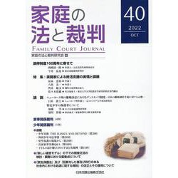 家庭の法と裁判（Family Court Journal）40号 [単行本]