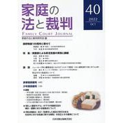 家庭の法と裁判（Family Court Journal）40号 [単行本]
