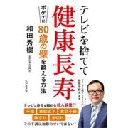 テレビを捨てて健康長寿―ボケずに80歳の壁を超える方法 [単行本]