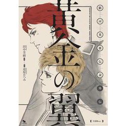 銀河英雄伝説外伝 黄金の翼 ［生原稿ver.］ [コミック]