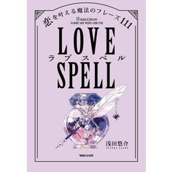 ラブスペル 恋を叶える魔法のフレーズ111 [単行本]