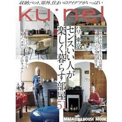 クウネル特別編集 パリ、東京 センスいい人が楽しく暮らす部屋51 [ムックその他]