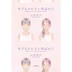 サブスクの子と呼ばれて [単行本]