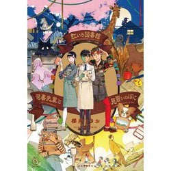 虹いろ図書館 司書先輩と見習いのぼく(5分シリーズ+) [単行本]