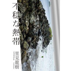不穏な熱帯―人間"以前"と"以後"の人類学 [単行本]