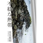 不穏な熱帯―人間"以前"と"以後"の人類学 [単行本]