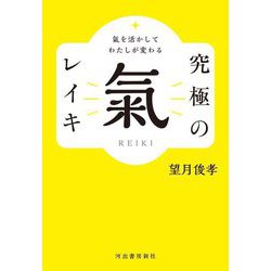 氣を活かしてわたしが変わる究極の氣 レイキ [単行本]