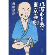 八波むと志と東京喜劇 [単行本]
