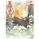 百鬼夜行抄３０(Ｎｅｍｕｋｉ＋コミックス) [コミック]
