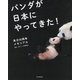パンダが日本にやってきた!―来日50周年メモリアル [単行本]