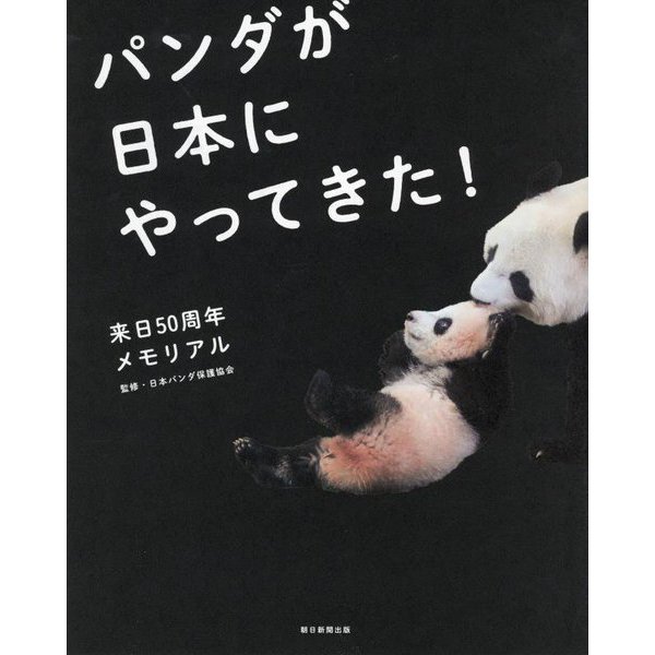 パンダが日本にやってきた!―来日50周年メモリアル [単行本]Ω