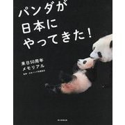 パンダが日本にやってきた!―来日50周年メモリアル [単行本]