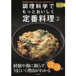 調理科学でもっとおいしく定番料理２(アサヒオリジナル) [ムックその他]