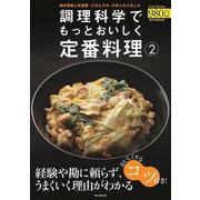 調理科学でもっとおいしく定番料理２(アサヒオリジナル) [ムックその他]