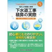 改訂31版　下水道工事積算の実際 [単行本]
