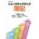 ニューステップアップ簿記 第3版 [単行本]