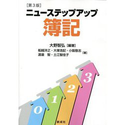 ニューステップアップ簿記 第3版 [単行本]