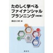 たのしく学べるファイナンシャルプランニング [単行本]