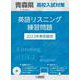 青森県高校入試対策英語リスニング練習問題 2023年春受験用 [全集叢書]