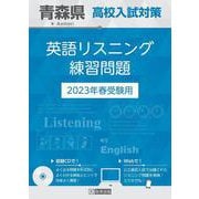 青森県高校入試対策英語リスニング練習問題 2023年春受験用 [全集叢書]