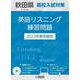 秋田県高校入試対策英語リスニング練習問題 2023年春受験用 [全集叢書]