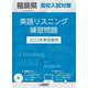 福島県高校入試対策英語リスニング練習問題 2023年春受験用 [全集叢書]