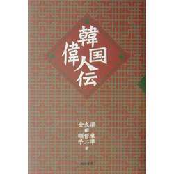 韓国偉人伝 [単行本]
