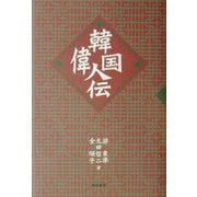 韓国偉人伝 [単行本]