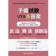 予備試験リアルA答案過去5年分（平成29年～令和3年）民法・商法・民事訴訟法（司法試験予備試験論文本試験A答案再現＆ぶんせき本） [全集叢書]