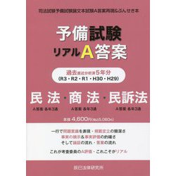 ヨドバシ.com - 予備試験リアルA答案過去5年分（平成29年～令和3年