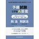 予備試験リアルA答案過去5年分（平成29年～令和3年）刑法・刑事訴訟法（司法試験予備試験論文本試験A答案再現＆ぶんせき本） [全集叢書]