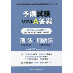 ヨドバシ.com - 予備試験リアルA答案過去5年分（平成29年～令和3年