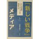 「新しい戦争」とメディア―9・11以後のジャーナリズムを検証する [単行本]