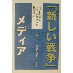 「新しい戦争」とメディア―9・11以後のジャーナリズムを検証する [単行本]