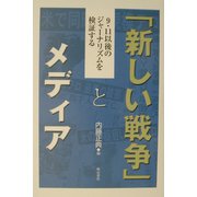 「新しい戦争」とメディア―9・11以後のジャーナリズムを検証する [単行本]