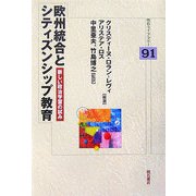 欧州統合とシティズンシップ教育―新しい政治学習の試み（明石ライブラリー） [全集叢書]