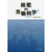 揺籃の実験科学 [単行本]