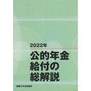公的年金給付の総解説〈2022年〉 改訂第15版 [単行本]