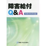 障害給付Q&A―令和4年8月改定 改訂第13版 [単行本]