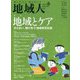 地域人〈第85号〉創刊7周年記念 特集 地域とケア―支え合い、助け合う「地域共生社会」 [単行本]