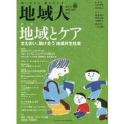 地域人〈第85号〉創刊7周年記念 特集 地域とケア―支え合い、助け合う「地域共生社会」 [単行本]