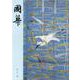 國華　１５２３号 [図鑑]