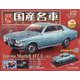 スペシャルスケール国産名車コレクション 2022年 10/19号 （157） [雑誌]