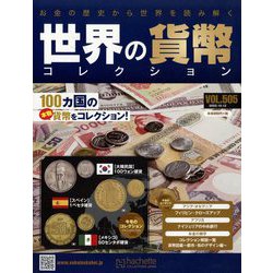 世界の貨幣コレクション 2022年 10/12号 （505） [雑誌]