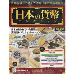 ヨドバシ.com - 日本の貨幣コレクション 2022年 10/5号 （265） [雑誌