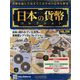 日本の貨幣コレクション 2022年 10/12号 （266） [雑誌]