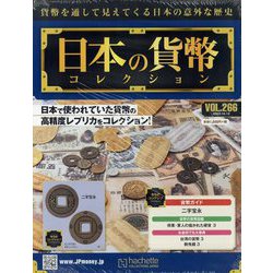 日本の貨幣コレクション 2022年 10/12号 （266） [雑誌]