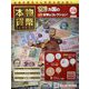 本物の貨幣コレクション 2022年 10/12号 （214） [雑誌]