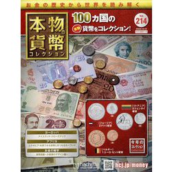 本物の貨幣コレクション 2022年 10/12号 （214） [雑誌]