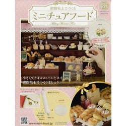 ミニチュアフード 2022年 10/12号 （189） [雑誌]